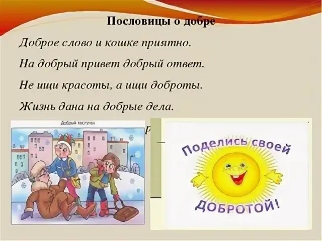 Пословицы о добре. Пословицы и поговорки о добре. Пословицы о доброте. Поговорки о доброте.