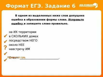 Егэ в тексте выделено 5 слов