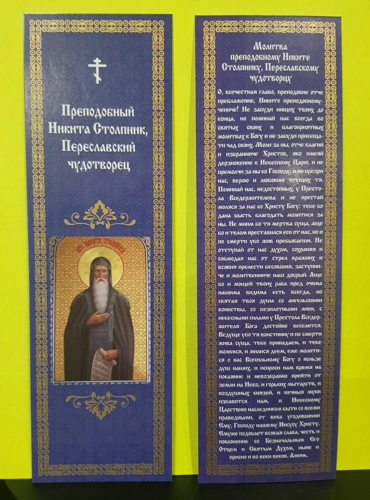 Молитва никите столпнику. Закладки с молитвами. молитва никите. молитва святому никите новгородскому. молитвы от никиты.