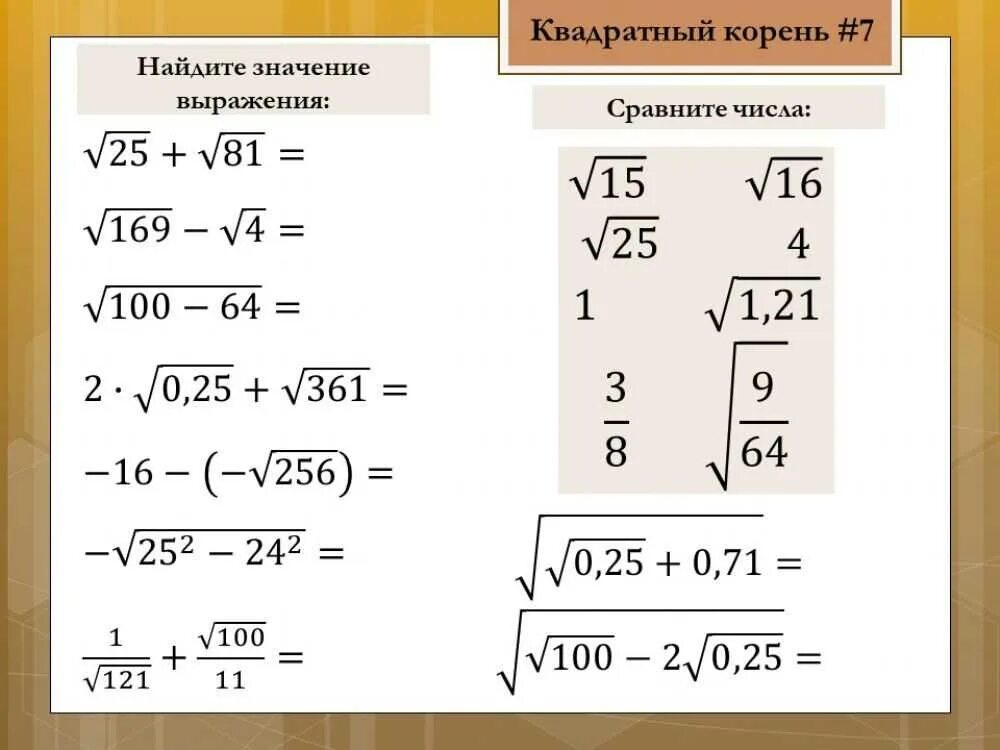 Корни 8 задание огэ. Алгебра извлечение квадратного корня 8 класс. Квадратные корни Арифметический кв корень 8 класс. Корень чисел 7 класс Алгебра. Алгебра 8 класс Арифметический квадратный корень.