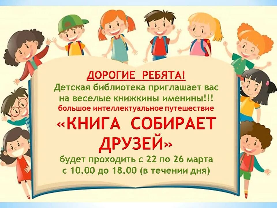 Неделя детской книги в библиотеке. Библиотека приглашает друзей. Книга собирает друзей. Выставка в библиотеке книга собирает друзей к неделе детской книги.