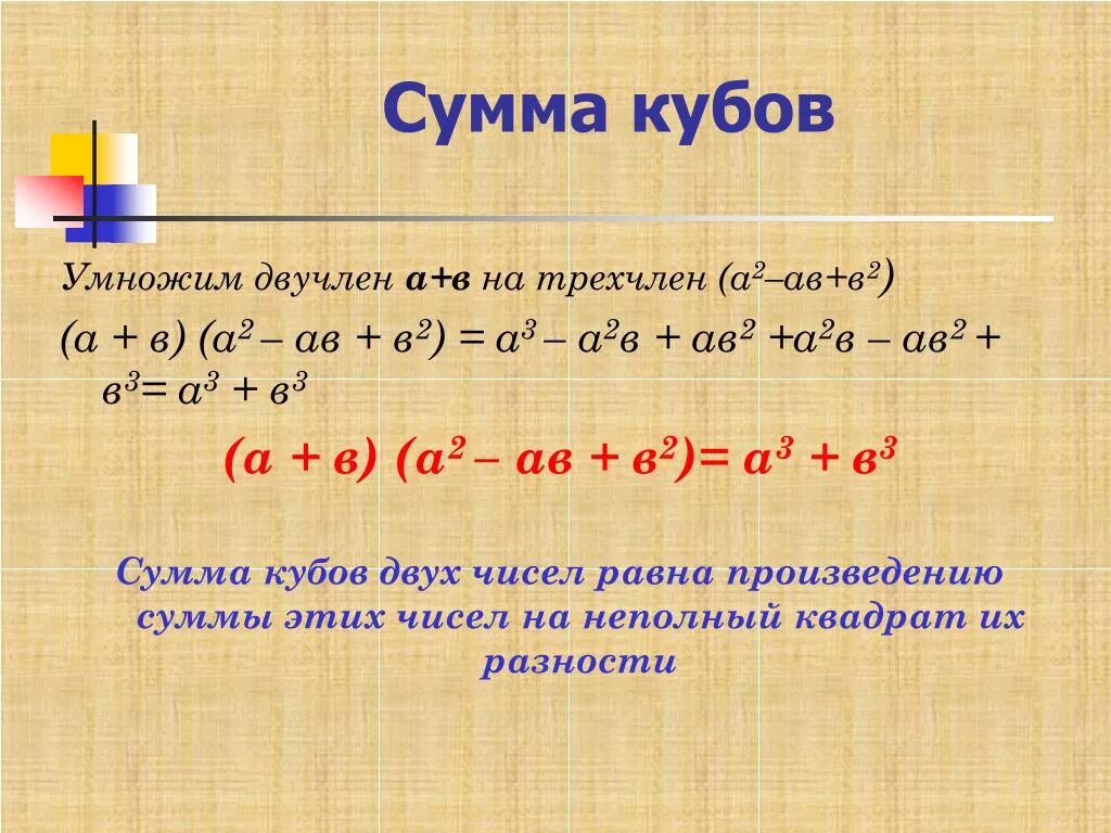 4 в кубе сумма. Куб суммы. Сумма кубов кубов. Как раскрыть куб суммы. Формула Куба двучлена.