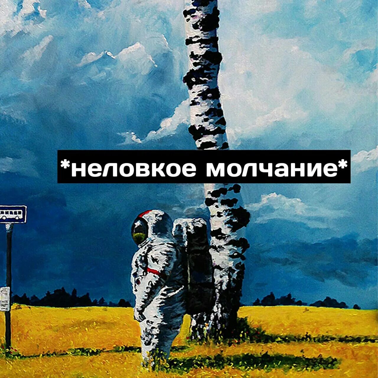 Агрессивное молчание. Молчание Мем. Неловкое молчание. Мемы про молчание. Неловкое молчание ремикс