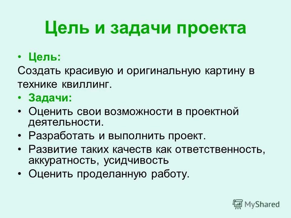 Что писать в цели проекта