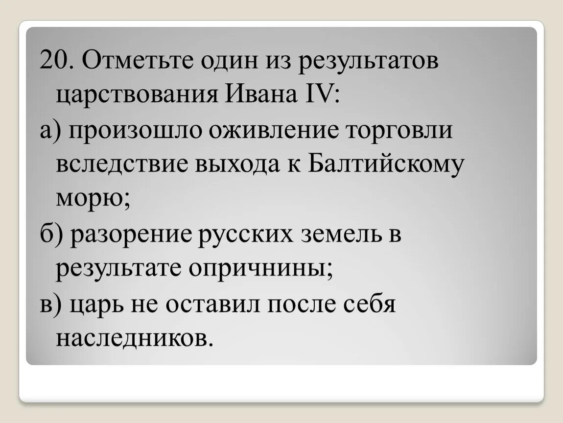 Тест создание московского царства 7 класс ответы. Итоги правления ивана 4 7 класс история россии. отметьте результаты царствования ивана 4 оживление торговли. итоги царствования ивана 4 план пункта. итоги правления елизаветы 1 история 7 класс.