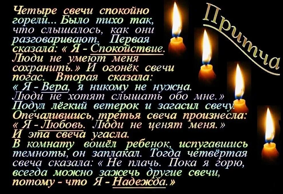 Притча про веру надежду. Фразы про свечи. Притча о вере надежде и любви. Горят три свечи