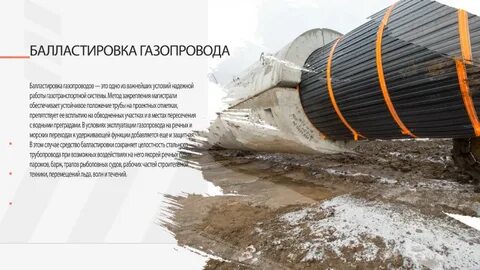 Балластировка трубопровода