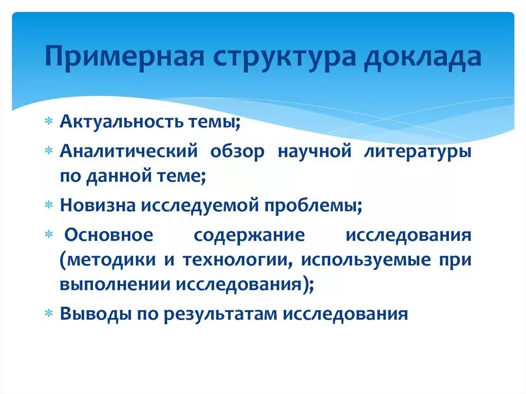 Подготовка научного доклада. Примерная структура доклада. Доклад структура доклада. Научный доклад. Структура доклада на научную тему.