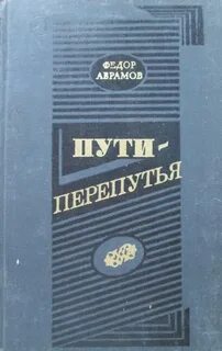 Абрамов основные произведения