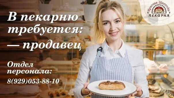 Работа продавец график 2 2. Требуется продавец в пекарню. требуется продавец график 2/2. продавец картинка в пекарне красная шапочка. требуется продавец зп от 25 до 35 т.