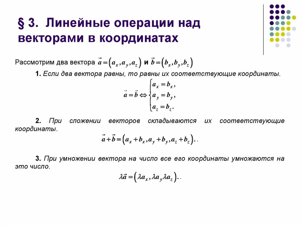 Операции над векторами в координатах и их свойства. Линейные операции над векторами. Линейные операции над векторами в координатной форме. Линейные операции над векторами в координатах. Вектор линейные операции