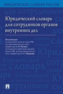 Юридический словарь