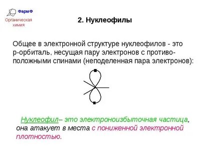 Дайте определение радикалам нуклеофилам и электрофилам