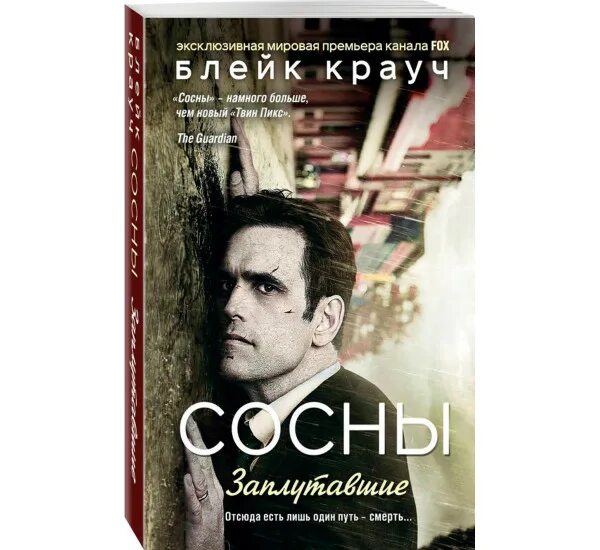 Сосны крауч книги. Сосны блейк крауч книга. Трилогия сосны блейк крауч. Блейк крауч сосны город в нигде. Блейк крауч сосны город в нигде.