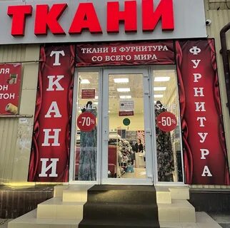 Дом ткани