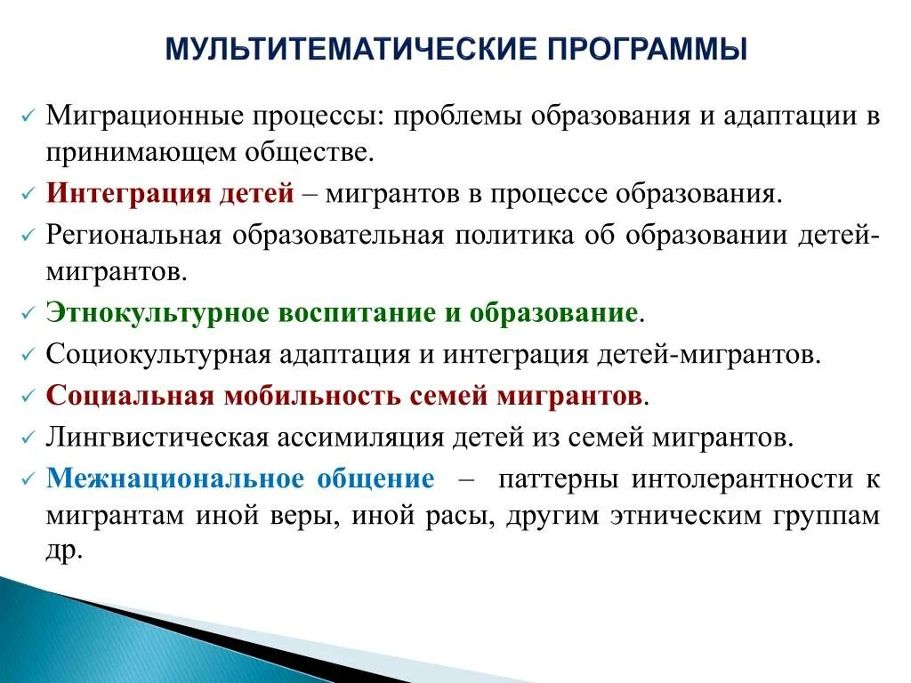 Интеграция и ассимиляция. Мигрантская педагогика. Ассимиляция детей мигрантов в общество. Грамматические трудности в обучении детей из семей мигрантов.