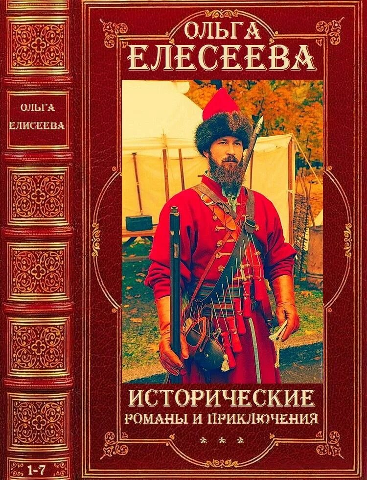 Исторические романы. Исторические приключения книги. Исторические романы книги. Русские исторические романы. Исторические данные исторические произведения