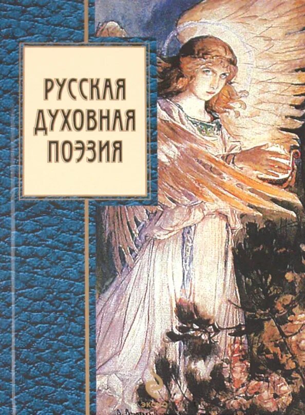 Духовные стихи. Мои духовные стихи. Мои духовные стихи. Духовные стихи в фольклоре. Духовные старообрядческие стихи.