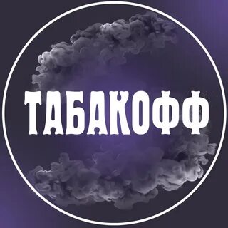 Табакофф