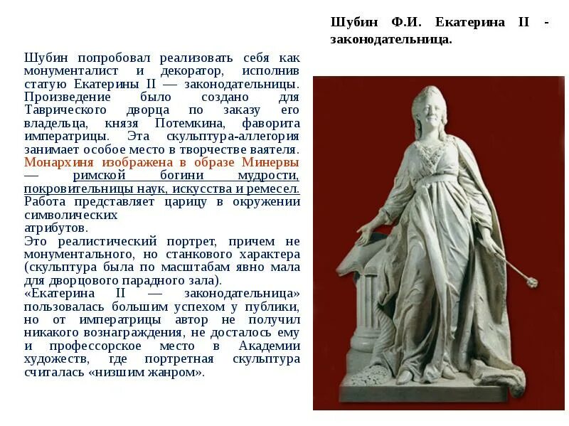 Скульптура 18 века презентация 8 класс. Шубин статуя Екатерины 2 законодательницы.