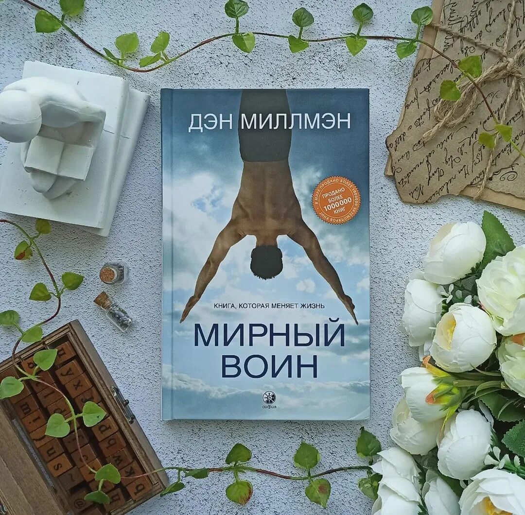 Дэн миллмэн мирный воин книга. Дэн Миллмэн Мирный воин. Мирный воин Дэн Миллмэн книга. Путь мирного воина книга. Книги Дэна Миллмэна.