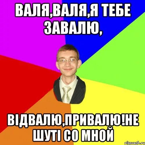 Мемы про валю. Мемы про Валька. Валька валечка валюша часть 29