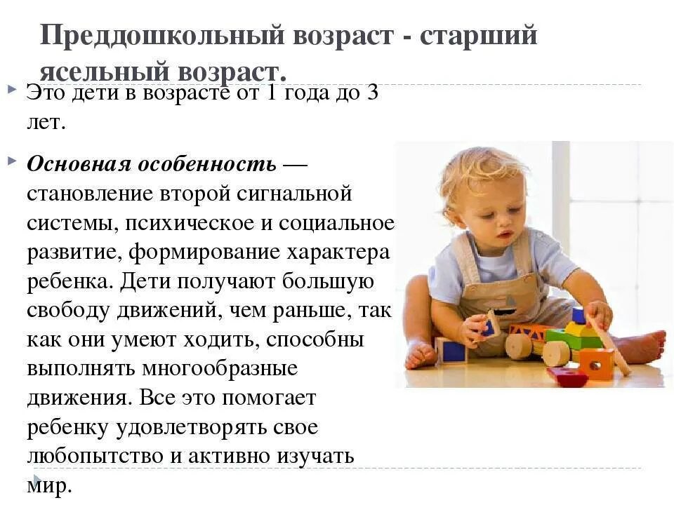 Периоды развития ребенка в раннем детстве. Преддошкольного возраста. преддошкольный период. возрастная особенность ребёнка преддошкольного возраста. ясельный период развития.