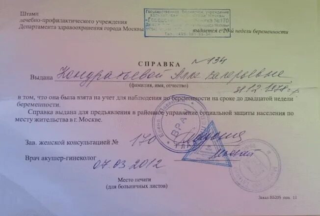 Справка о беременности и родах. Справка о беременности. Справка из женской консультации. Справка по беременности из женской консультации. Справка об учете по беременности.