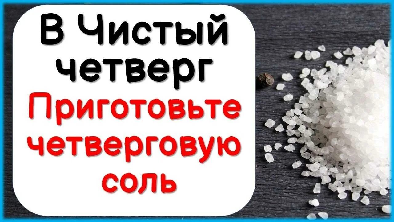 Как готовить четверговую соль в чистый. Чистый четверг четверговая соль. соль в чистый четверг. как приготовить четверговую соль в чистый четверг. заговор четверговую соль в чистый четверг.