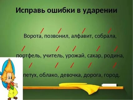 Ворот ударение на 2 слог