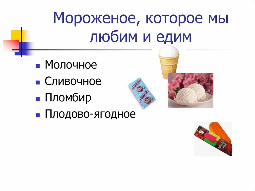 Мороженое вред или. Мороженое вредное или полезное. мороженое для презентации. польза и вред мороженого. мороженое польза или вред.