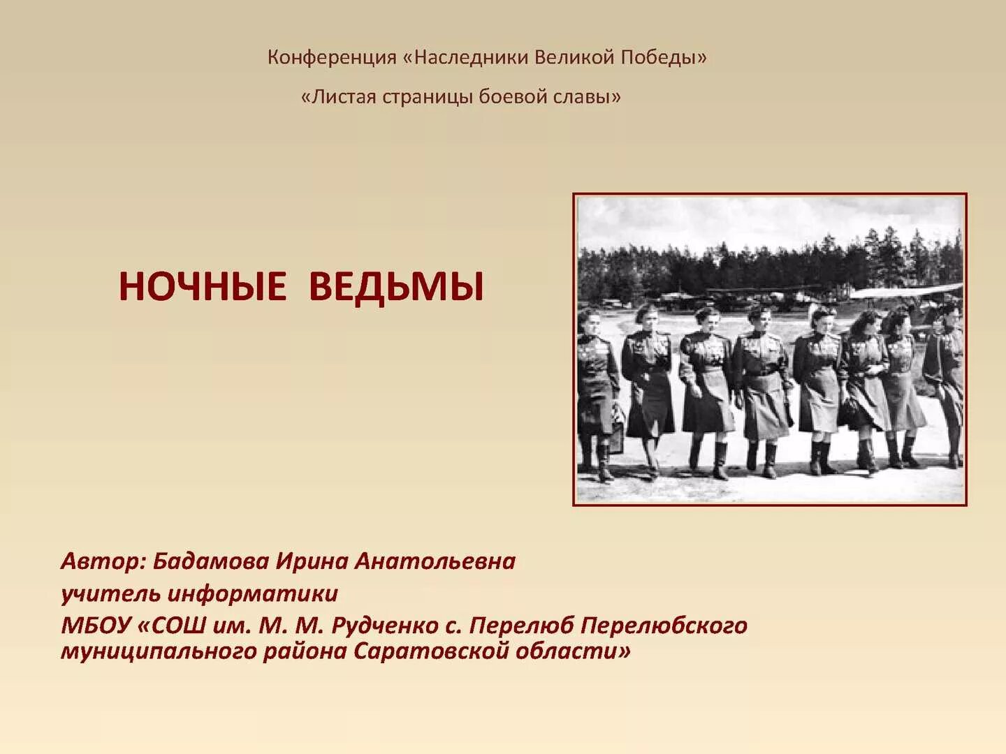 Ночные ведьмы книга. 588 Полк ночные ведьмы. Ночные ведьмы заключение. Ночные ведьмы презентация.