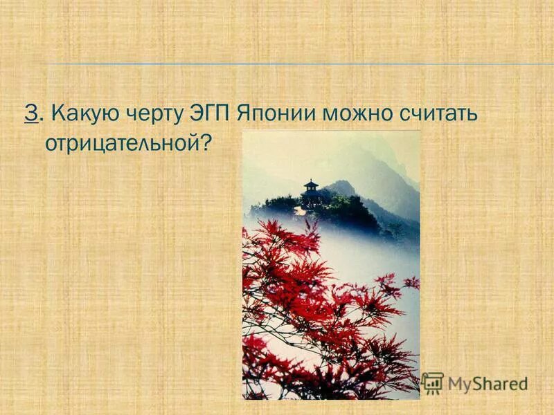 эгп китая и японии. эгп японии. эгп японии. экономическое географическое положение японии. географическое положение японии таблица.