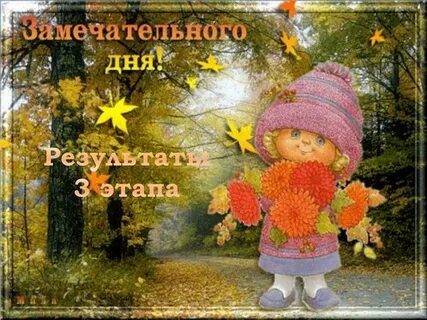 Открытки прекрасного дня и отличного настроения осенние