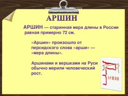 Значение слова аршин