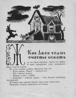 Английская сказка как джек ходил счастье искать