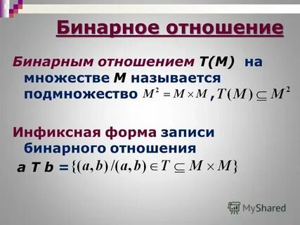 Записать бинарное отношение