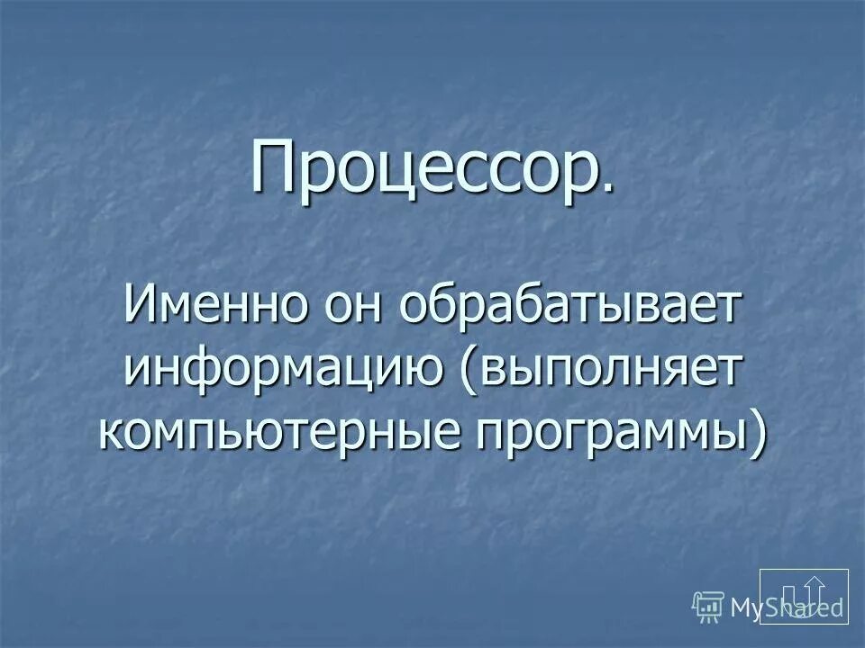 Процессор оьрабатывает инф. Процессор обрабатывает информацию в какой системе. Процессор обрабатывает информацию в каком виде. Процессор обрабатывает информацию в какой системе. Процессор обрабатывает информацию в какой системе.
