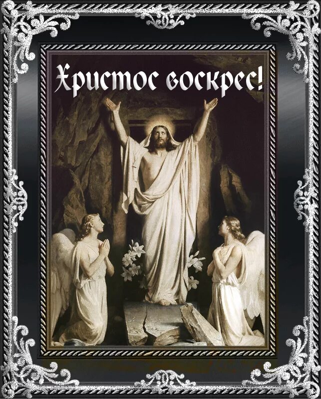 Иисус воскрес картинки поздравления. Иисус христос воистину воскрес. христос воскрес открытки. открытка &quot;христос воскресе!&quot;. аткрытка христос воскрес.