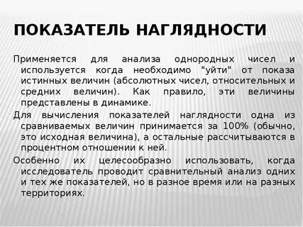 Наглядный показатель