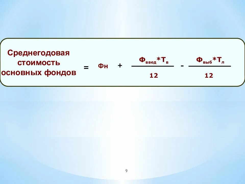 Среднегодовая стоимость расчет формула. Средняя годовая стоимость основных фондов формула. Формула расчета среднегодовой стоимости основных фондов. Среднегодовая основных производственных фондов формула. Средняя годовая стоимость основных средств формула.