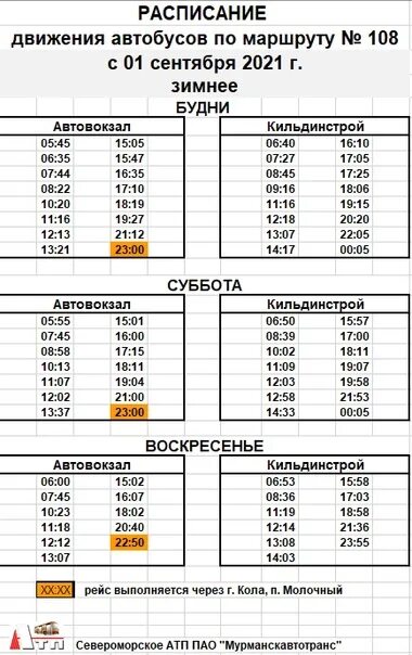 108 автобус расписание спб. Расписание автобусов 108 в Мурманске, зимнее!. Расписание 108 автобуса Мурманск зимнее 2021. Расписание автобусов 108 Мурманск Кильдинстрой зимнее. 108 Автобус Мурманск расписание зимнее расписание.