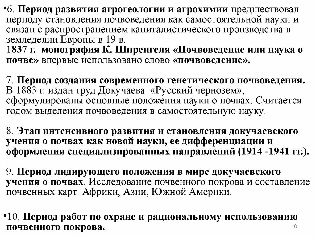 Почвоведение как наука зародилось в