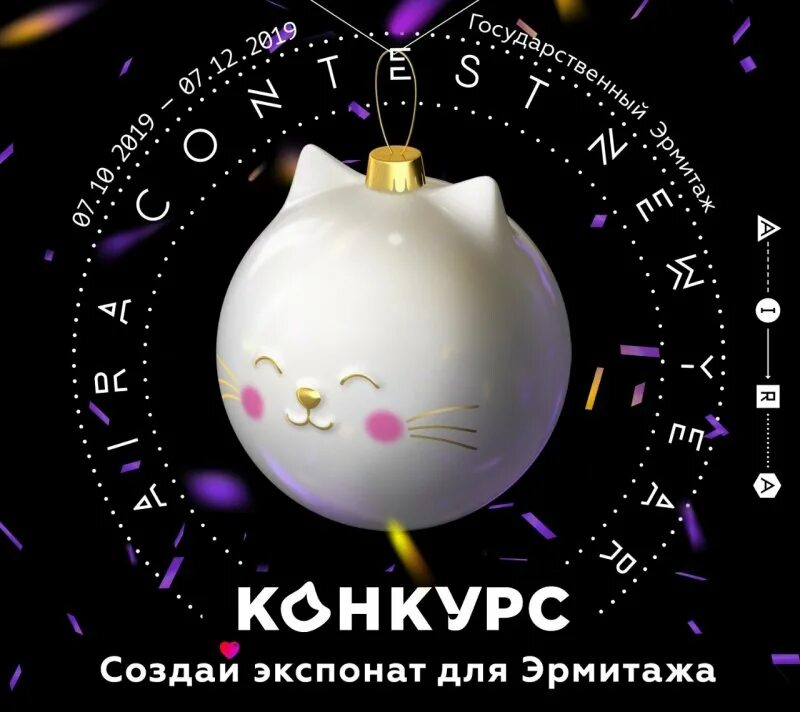 Конкурсы эрмитаж. Конкурс новогодней игрушки в эрмитаже. экспонат для эрмитажа конкурс. создай экспонат для эрмитажа. международном конкурсе «создай экспонат для эрмитажа».