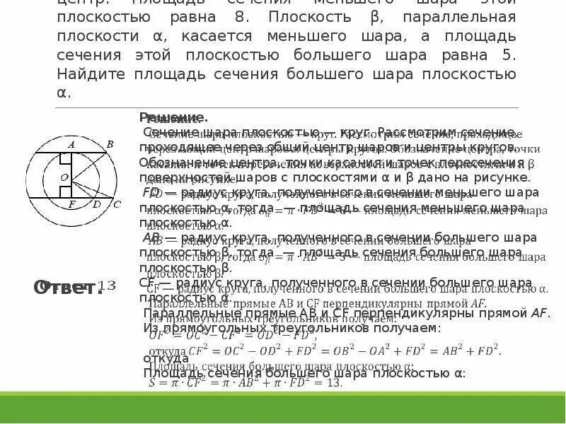 Два параллельных сечения шара. Площадь сечения шара плоскостью. сечение шара двумя параллельными плоскостями. сечения егэ. параллельное сечение шара плоскостями.