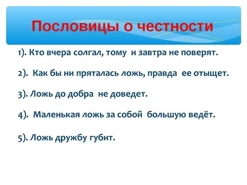 Пословицы русского народа о справедливости. Пословицы на тему честность. Пословицы и поговорки на тему честность. Поговорки на тему честность. Пословицы на тему честность доброта справедливость.