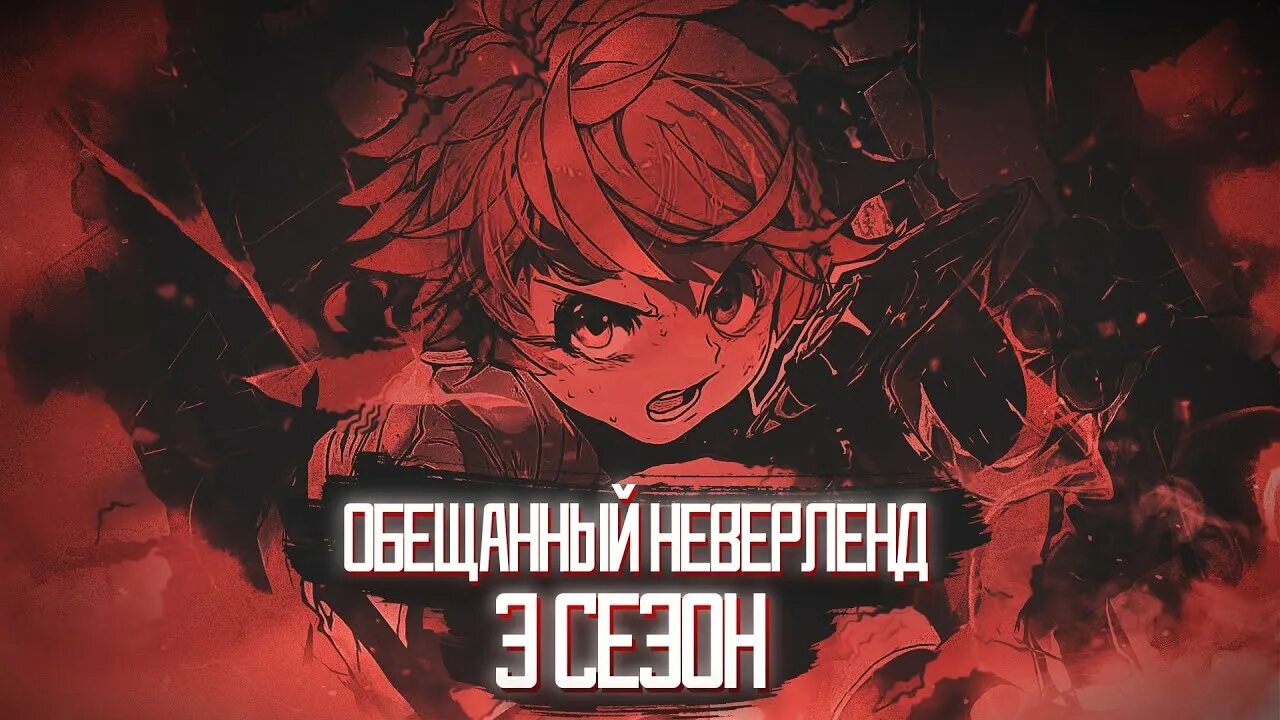Дата выхода обещанный неверленд 3. Обещанный неверленд 3 сезон. аниме обещанный неверленд 3 сезон дата выхода. когда выйдет 3 сезон обещанный неверленд. дата выхода 3 сезона обещанного неверленда.