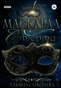 Слушать маскарад со смертью