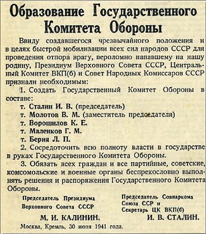 Государственного комитета обороны (ГКО) СССР. 30 Июня 1941 образован государственный комитет обороны. Председатель государственного комитета обороны СССР В 1941 году. Полномочия государственного комитета обороны СССР. Орган власти 30 июня 1941