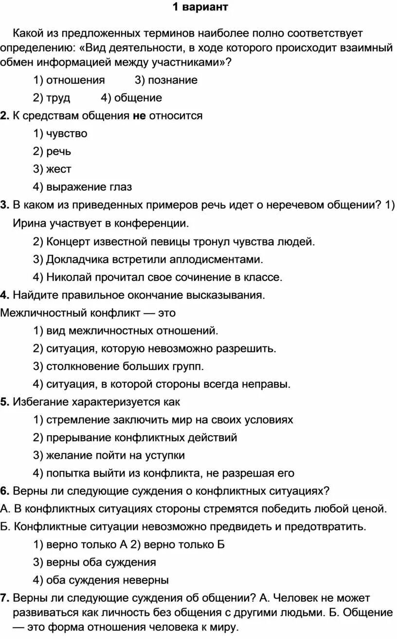 Тест межличностных отношений 6 класс ответы. Тест по обществознанию Межличностные отношения. Контрольная работа по обществознанию Межличностные отношения. Тест Межличностные отношения по обществознанию 6. Тест по обществознанию 6 класс Межличностные отношения.